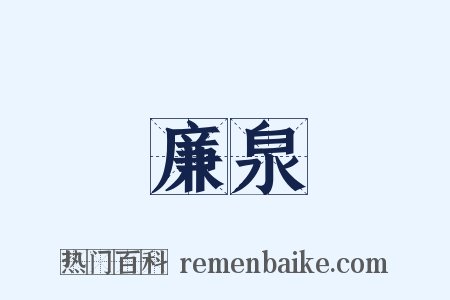 廉泉是什么意思的图片